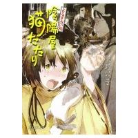 よろず占い処　陰陽屋猫たたり ポプラ文庫ピュアフル / 天野頌子  〔文庫〕 | HMV&BOOKS online Yahoo!店