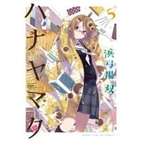 ハナヤマタ 5 まんがタイムKRコミックス フォワードシリーズ / 浜弓場双  〔コミック〕 | HMV&BOOKS online Yahoo!店