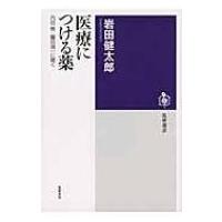 医療につける薬 内田樹・鷲田清一に聞く 筑摩選書 / 岩田健太郎  〔全集・双書〕 | HMV&BOOKS online Yahoo!店