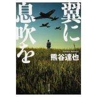 翼に息吹を 角川文庫 / 熊谷達也  〔文庫〕 | HMV&BOOKS online Yahoo!店