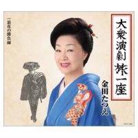 金田たつえ / 大衆演劇旅一座  〔CD Maxi〕 | HMV&BOOKS online Yahoo!店