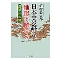 日本史の謎は「地形」で解ける　環境・民族篇 PHP文庫 / 竹村公太郎  〔文庫〕 | HMV&BOOKS online Yahoo!店