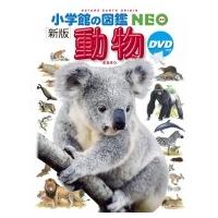 新版 動物 DVDつき 小学館の図鑑 NEO / 三浦慎悟  〔図鑑〕 | HMV&BOOKS online Yahoo!店
