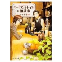 バー・コントレイルの相談事 富士見L文庫 / 小竹清彦  〔文庫〕 | HMV&BOOKS online Yahoo!店