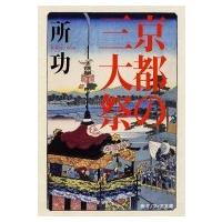 京都の三大祭 角川ソフィア文庫 / 所功  〔文庫〕 | HMV&BOOKS online Yahoo!店