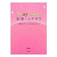 Sexy　Zone未来へのチカラ 輝くコトバ、その向こう。 / 永尾愛幸  〔本〕 | HMV&BOOKS online Yahoo!店