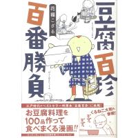 豆腐百珍 百番勝負 コミックエッセイの森 / 花福こざる  〔本〕 | HMV&BOOKS online Yahoo!店