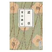 道草 集英社文庫 / 夏目漱石 ナツメソウセキ  〔文庫〕 | HMV&BOOKS online Yahoo!店