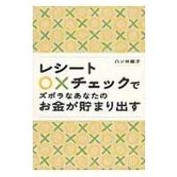 レシート○×チェックでズボラなあなたのお金が貯まり出す / 八ツ井慶子  〔本〕 | HMV&BOOKS online Yahoo!店