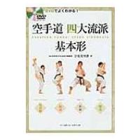 DVDでよくわかる!空手道四大流派基本形 / 宇佐美里香  〔本〕 | HMV&BOOKS online Yahoo!店