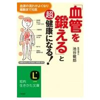 「血管を鍛える」と超健康になる! 知的生きかた文庫 / 池谷敏郎  〔文庫〕 | HMV&BOOKS online Yahoo!店