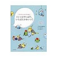 インコがやっぱり、いちばんかわいい!ずーっといっしょにいたいね / 只野ことり  〔本〕 | HMV&BOOKS online Yahoo!店