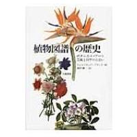 植物図譜の歴史 ボタニカル・アート芸術と科学の出会い / ウィルフリッド・ブラント  〔本〕 | HMV&BOOKS online Yahoo!店