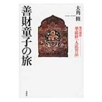 善財童子の旅 現代語訳華厳経「入法界品」 / 大角修  〔本〕 | HMV&BOOKS online Yahoo!店