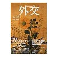 外交 Vol.25 / 「外交」編集委員会  〔全集・双書〕 | HMV&BOOKS online Yahoo!店