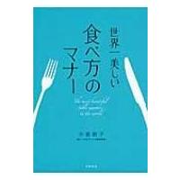 世界一美しい食べ方のマナー / 小倉朋子  〔本〕 | HMV&BOOKS online Yahoo!店