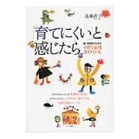 「育てにくい」と感じたら 親・保育者のための子育て応援BOOK / 近藤直子(心理学)  〔本〕 | HMV&BOOKS online Yahoo!店