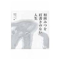 相田みつを　肩書きのない人生 / 相田みつを  〔本〕 | HMV&BOOKS online Yahoo!店