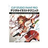 Clip Studio Paint Pro デジタルイラストテクニック 玄光社ムック / Books2  〔ムック〕 | HMV&BOOKS online Yahoo!店