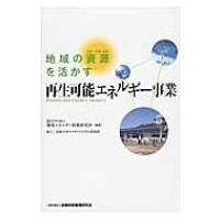 地域の資源を活かす　再生可能エネルギー事業 / 環境エネルギー政策研究所  〔本〕 | HMV&BOOKS online Yahoo!店