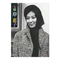 【中古】 パリ・東京井戸端会議/新潮社/岸恵子 中古】 パリ・東京井戸端会議/新潮社/岸恵子 中古】 パリ・東京