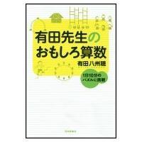 有田先生のおもしろ算数(仮) / 有田八州穂  〔本〕 | HMV&BOOKS online Yahoo!店