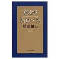 【稲盛和夫著書10冊セット】京セラフィロソフィ、生き方、心、考え方、働き方 稲盛和夫著書10冊セット】京セラフィロソフィ、生き方、心