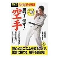 DVDでよくわかる　勝つ!倒す!空手 LEVEL　UP　BOOK　with　DVD / 中本直樹  〔本〕 | HMV&BOOKS online Yahoo!店