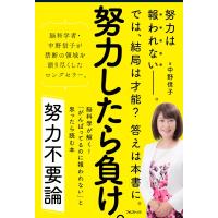 努力不要論 脳科学が解く!「がんばってるのに報われない」と思ったら読む本 / 中野信子  〔本〕 | HMV&BOOKS online Yahoo!店