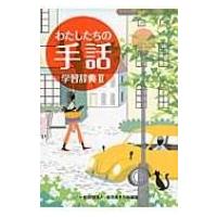 わたしたちの手話　学習辞典 2 / 全日本聾唖連盟  〔辞書・辞典〕 | HMV&BOOKS online Yahoo!店