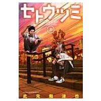 セトウツミ 2 少年チャンピオン・コミックス / 此元和津也  〔コミック〕 | HMV&BOOKS online Yahoo!店