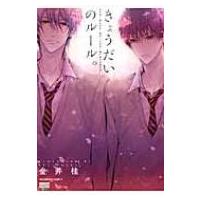 きょうだいのルール。 花恋コミックス / 金井桂  〔コミック〕 | HMV&BOOKS online Yahoo!店