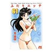 ふたりエッチ 61 ジェッツコミックス / 克亜樹   〔コミック〕 | HMV&BOOKS online Yahoo!店