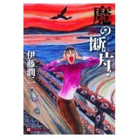 魔の断片 Nemuki+コミックス / 伊藤潤二  〔コミック〕 | HMV&BOOKS online Yahoo!店