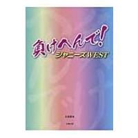 負けへんで! ジャニーズWEST / 永尾愛幸  〔本〕 | HMV&BOOKS online Yahoo!店