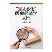 “見える化”医療経済学入門 / 川淵孝一  〔本〕 | HMV&BOOKS online Yahoo!店