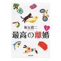 最高の離婚 1 河出文庫 / 坂元裕二  〔文庫〕 | HMV&BOOKS online Yahoo!店