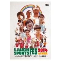 LAUGH SPORTS FES 2014(仮)  〔DVD〕 | HMV&BOOKS online Yahoo!店