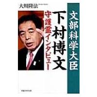 文部科学大臣・下村博文守護霊インタビュー / 大川隆法 オオカワリュウホウ  〔本〕 | HMV&BOOKS online Yahoo!店