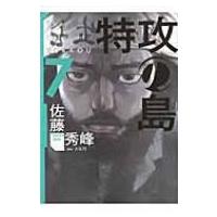 特攻の島 7 芳文社コミックス / 佐藤秀峰 サトウシュウホウ  〔コミック〕 | HMV&BOOKS online Yahoo!店