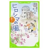 ヒロシマの風 伝えたい、原爆のこと 角川つばさ文庫 / 吉永小百合 ヨシナガサユリ  〔新書〕 | HMV&BOOKS online Yahoo!店