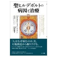 聖ヒルデガルトの病因と治療 / ヒルデガルト・フォン・ビンゲン  〔本〕 | HMV&BOOKS online Yahoo!店