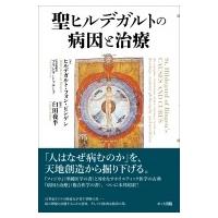 ヒルデガルト・フォン ビンゲン（本、雑誌、コミック）の商品一覧 通販