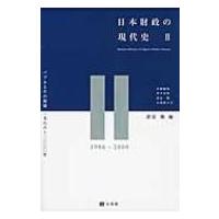 日本財政の現代史 2 バブルとその崩壊1986〜2000年 / 諸富徹  〔本〕 | HMV&BOOKS online Yahoo!店
