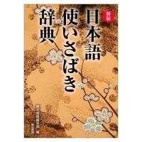 日本語使いさばき辞典 / 東京書籍編集部  〔辞書・辞典〕 | HMV&BOOKS online Yahoo!店