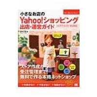 小さなお店のYahoo!ショッピング出店・運営ガイド Small　Business　Support / 田中正志  〔本〕 | HMV&BOOKS online Yahoo!店