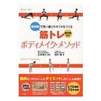 DVD付き短時間で思い通りのカラダをつくる筋トレボディメイク・メソッド / 岡田隆(トレーニング科学)  〔本〕 