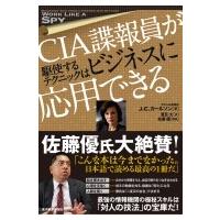 CIA諜報員が駆使するテクニックはビジネスに応用できる / J.c.カールソン  〔本〕 | HMV&BOOKS online Yahoo!店