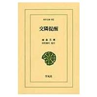交隣提醒 東洋文庫 / 田代和生  〔文庫〕 | HMV&BOOKS online Yahoo!店