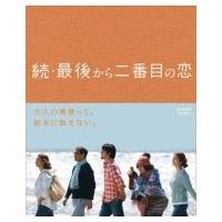 続・最後から二番目の恋 DVD BOX  〔DVD〕 | HMV&BOOKS online Yahoo!店
